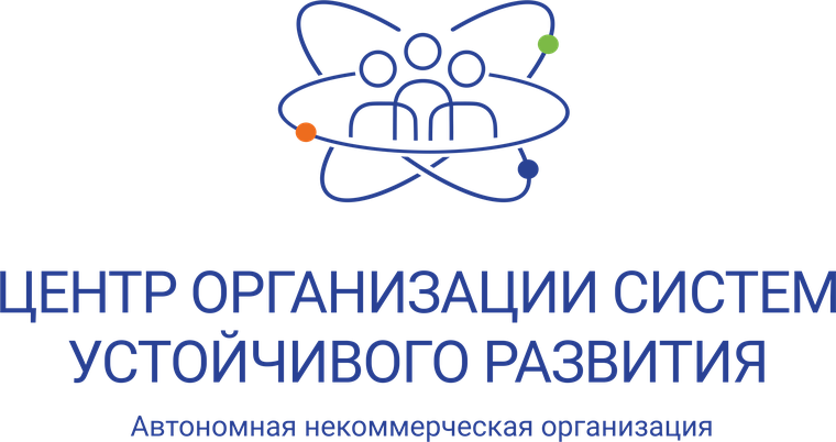 АНО «Центр организации систем устойчивого развития»